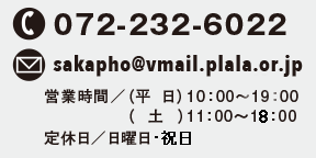 TEL072-232-6022　E-mail sakapho@vmail.plala.or.jp　営業時間／平日9:00〜20:00　土・祝10:00〜19:00　定休日／日曜日