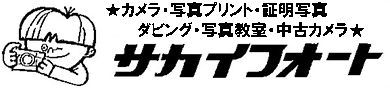 大阪府　堺市　堺区　堺東　カメラ　デジカメプリント　証明写真　ダビング　写真教室　中古カメラ　サカイフォート