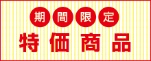 期間限定　特価商品