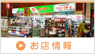 お店情報